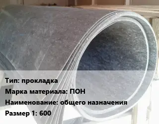 Паронит прокладка ПОН общего назначения 600